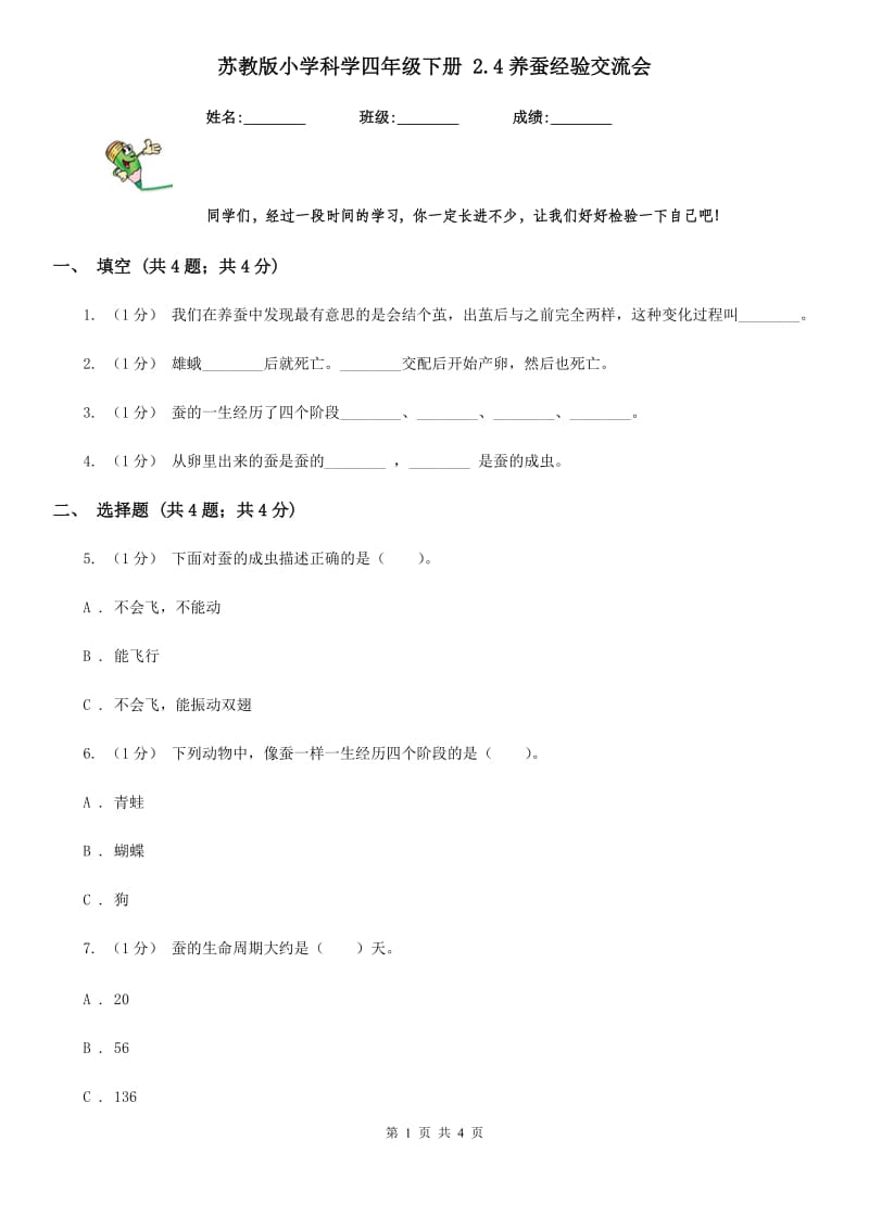 苏教版小学科学四年级下册 2.4养蚕经验交流会_第1页