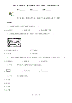 2020年（春秋版 ）教科版 科學六年級上冊第二單元測試卷D卷