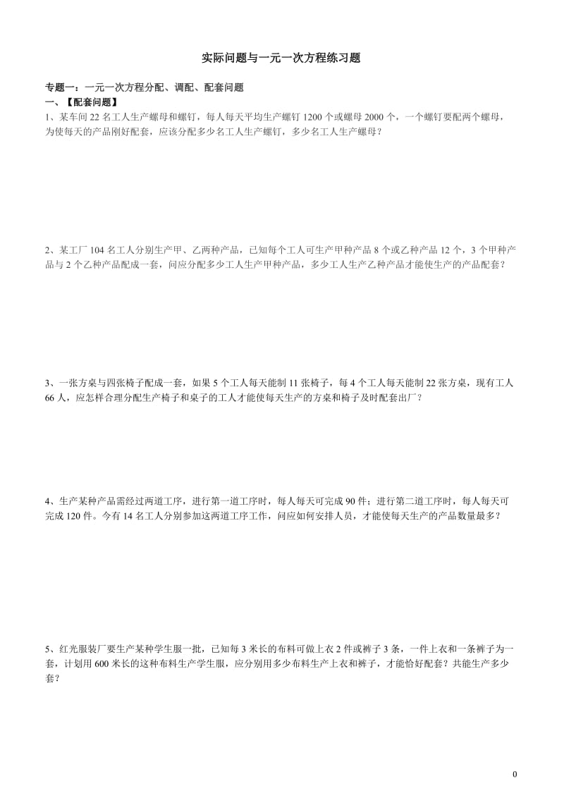 实际问题与一元一次方程练习题_第1页