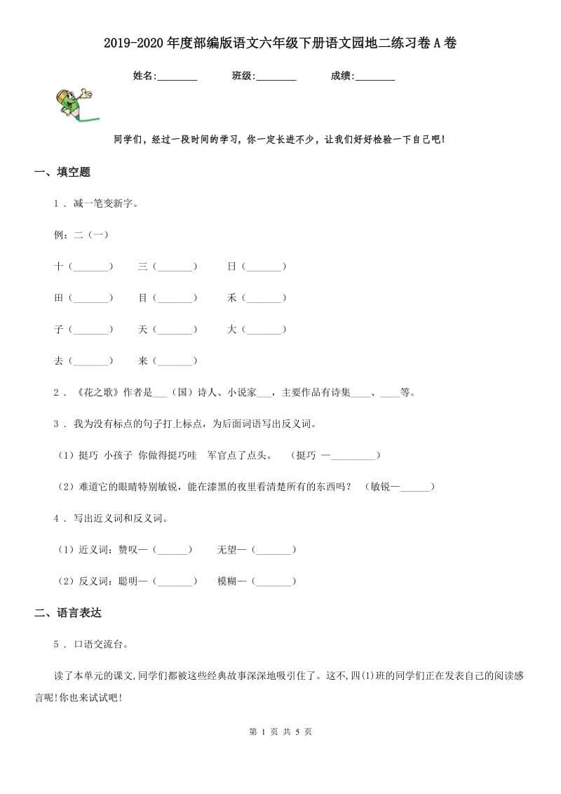 2019-2020年度部编版语文六年级下册语文园地二练习卷A卷_第1页