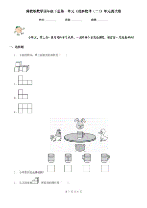 冀教版數(shù)學(xué)四年級下冊第一單元《觀察物體（二）》單元測試卷