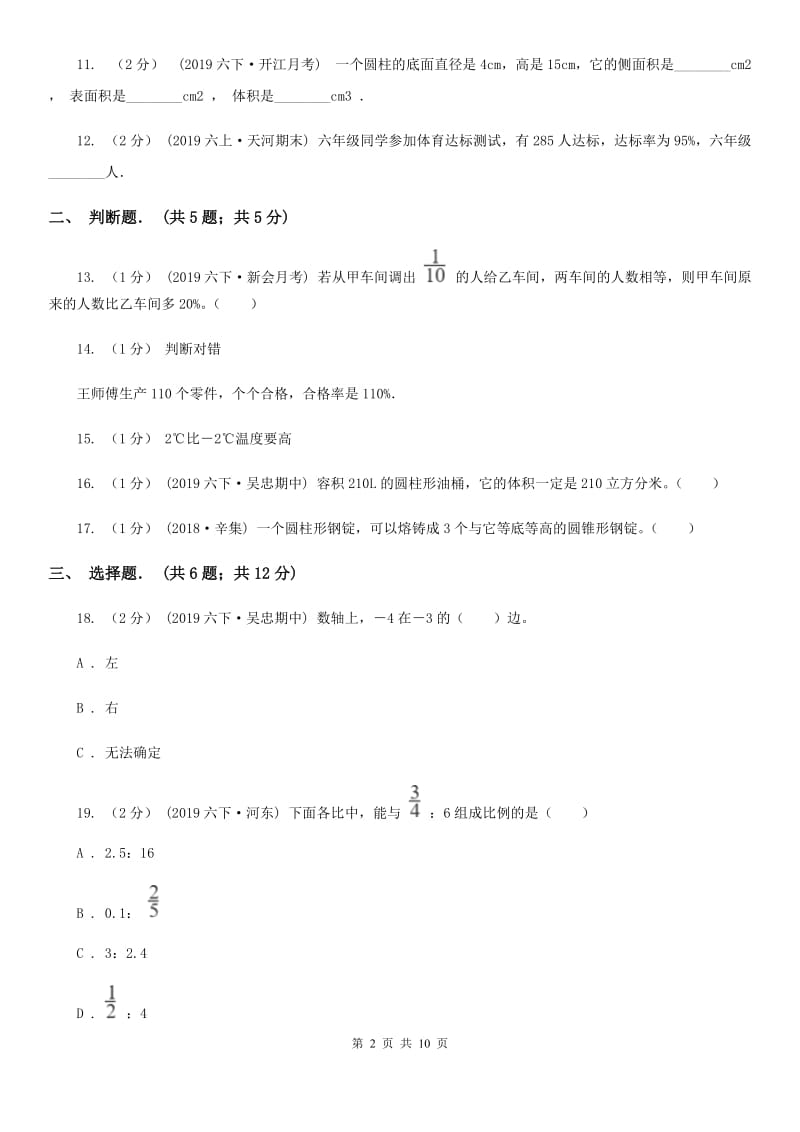 西师大版六年级下学期数学期中试卷精版_第2页