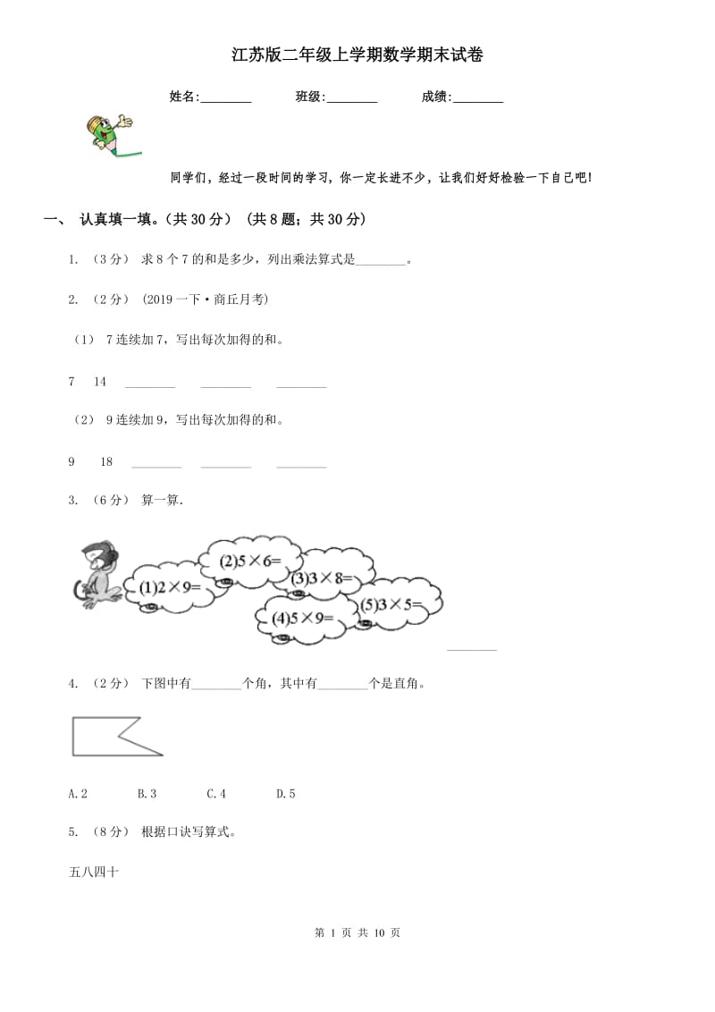 江苏版二年级上学期数学期末试卷_第1页