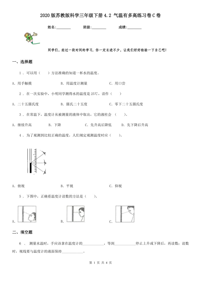 2020版苏教版科学三年级下册4.2 气温有多高练习卷C卷_第1页