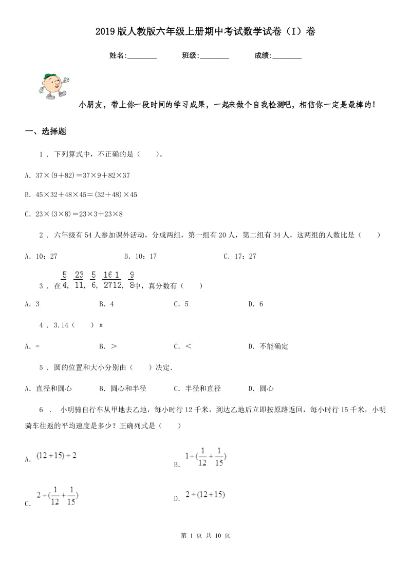 2019版人教版六年级上册期中考试数学试卷（I）卷_第1页