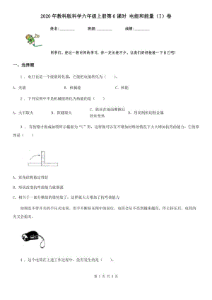 2020年教科版科學(xué)六年級上冊第6課時 電能和能量（I）卷