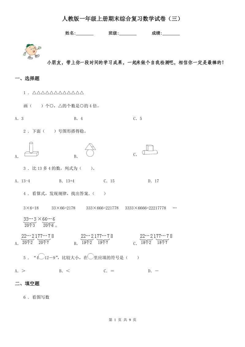 人教版一年级上册期末综合复习数学试卷（三）_第1页