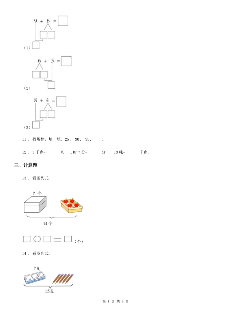 人教版一年级上册期末综合复习数学试卷（三）_第3页