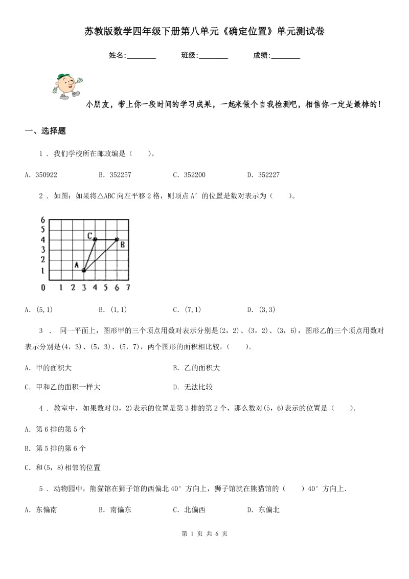 苏教版数学四年级下册第八单元《确定位置》单元测试卷新版 (3)_第1页