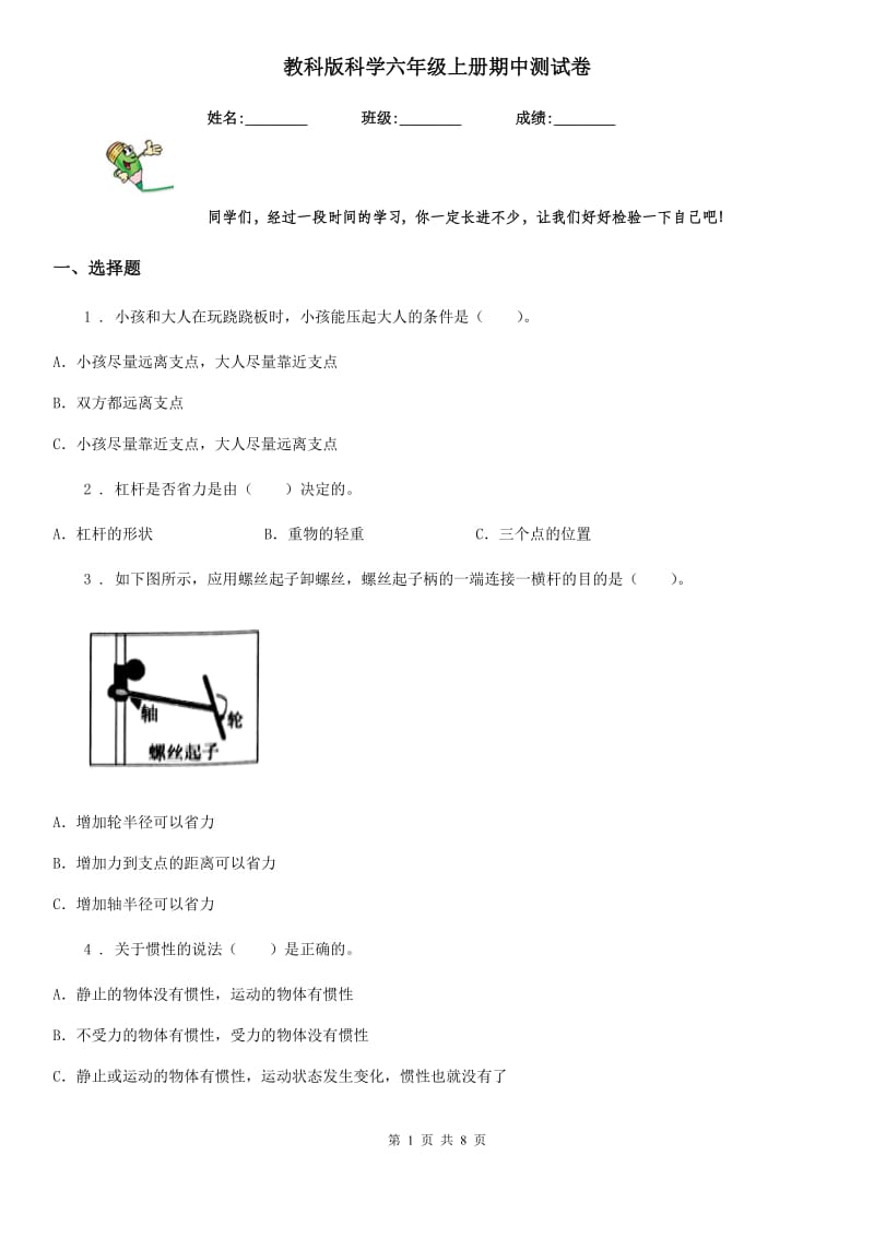 教科版科学六年级上册期中测试卷_第1页