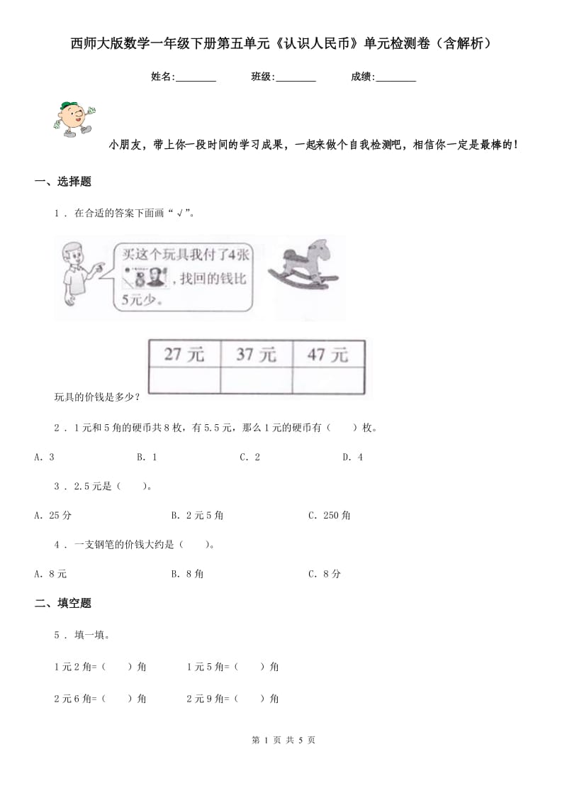 西师大版数学一年级下册第五单元《认识人民币》单元检测卷（含解析）_第1页