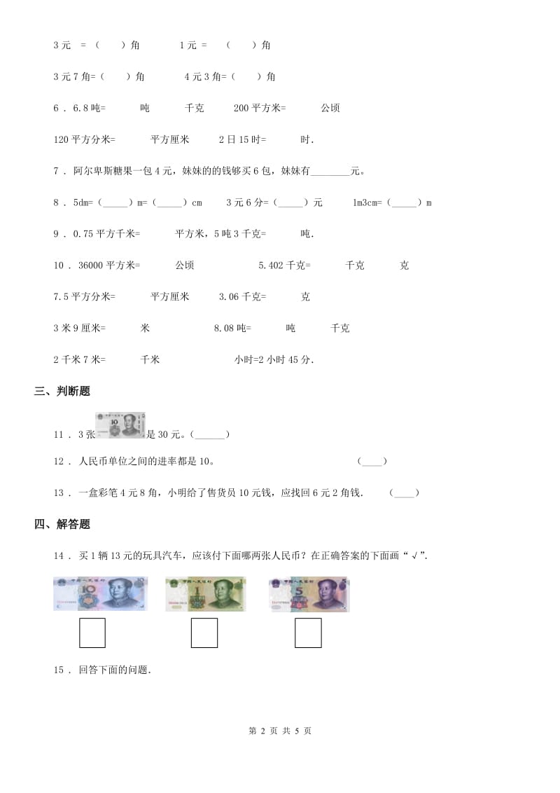 西师大版数学一年级下册第五单元《认识人民币》单元检测卷（含解析）_第2页