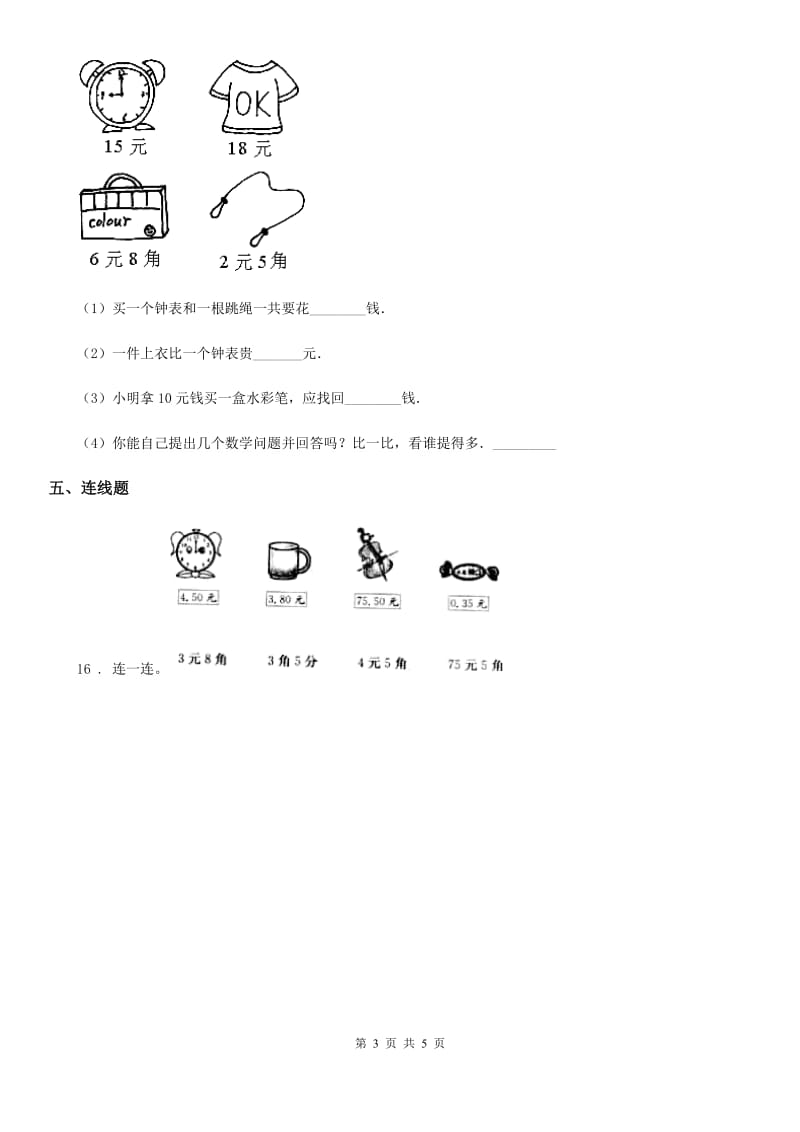 西师大版数学一年级下册第五单元《认识人民币》单元检测卷（含解析）_第3页