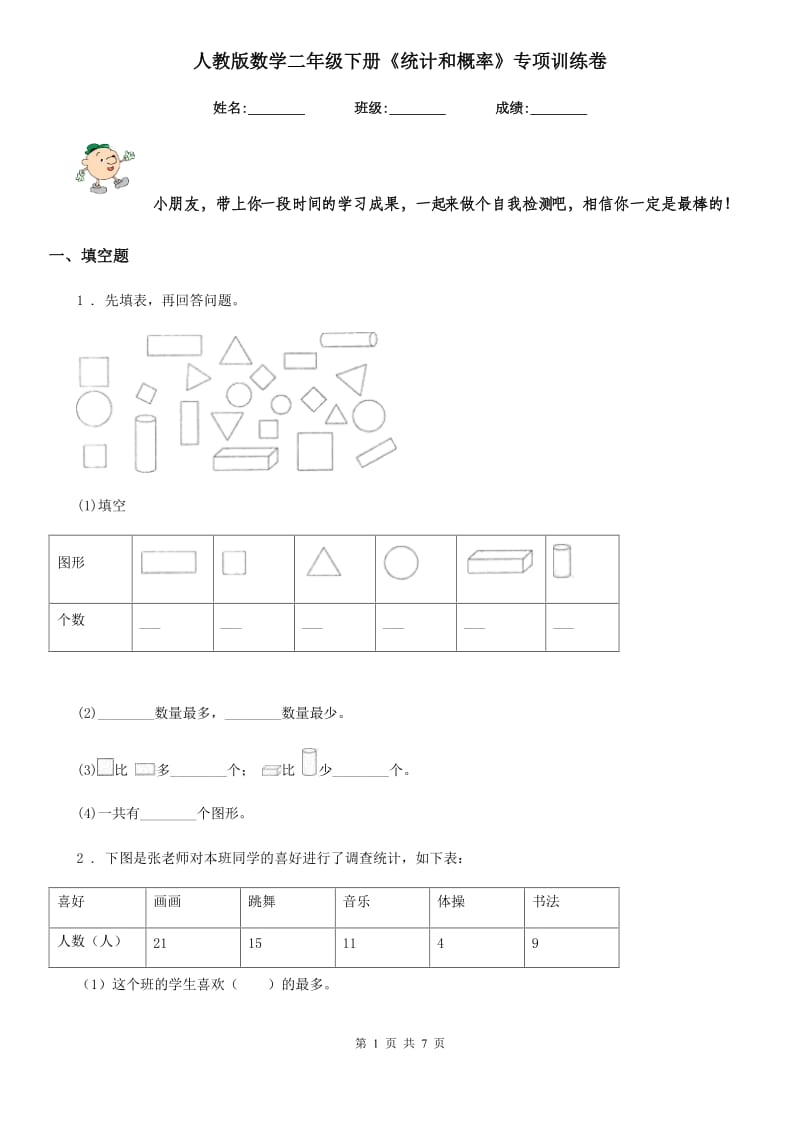 人教版数学二年级下册《统计和概率》专项训练卷_第1页