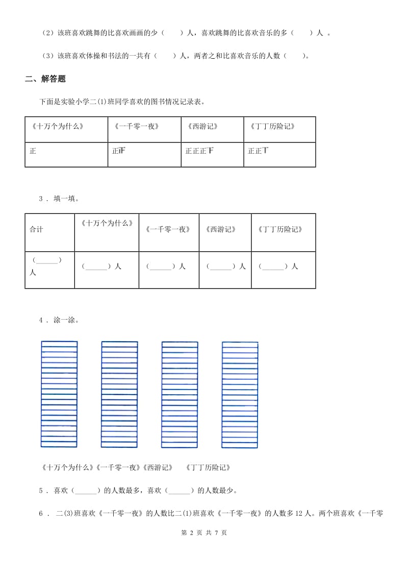 人教版数学二年级下册《统计和概率》专项训练卷_第2页