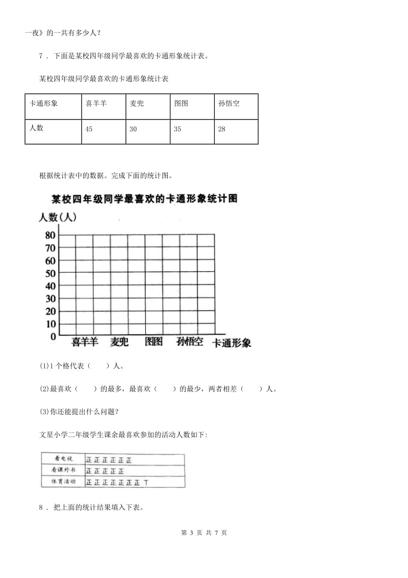 人教版数学二年级下册《统计和概率》专项训练卷_第3页