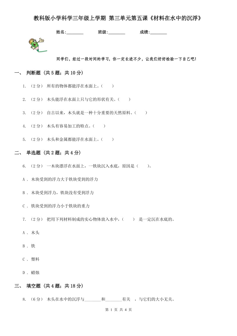 教科版小学科学三年级上学期 第三单元第五课《材料在水中的沉浮》_第1页