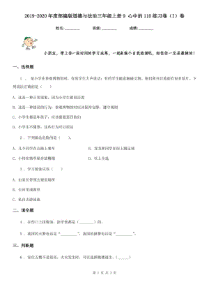 2019-2020年度部編版道德與法治三年級上冊9 心中的110練習卷（I）卷