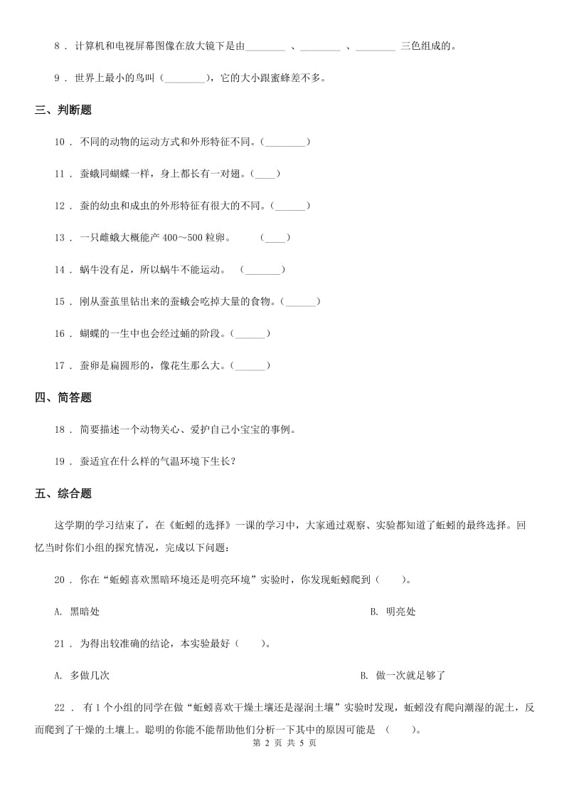 教科版 科学三年级下册2.4 蚕变了新模样练习卷_第2页