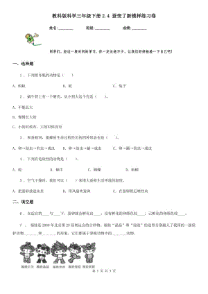 教科版 科學三年級下冊2.4 蠶變了新模樣練習卷