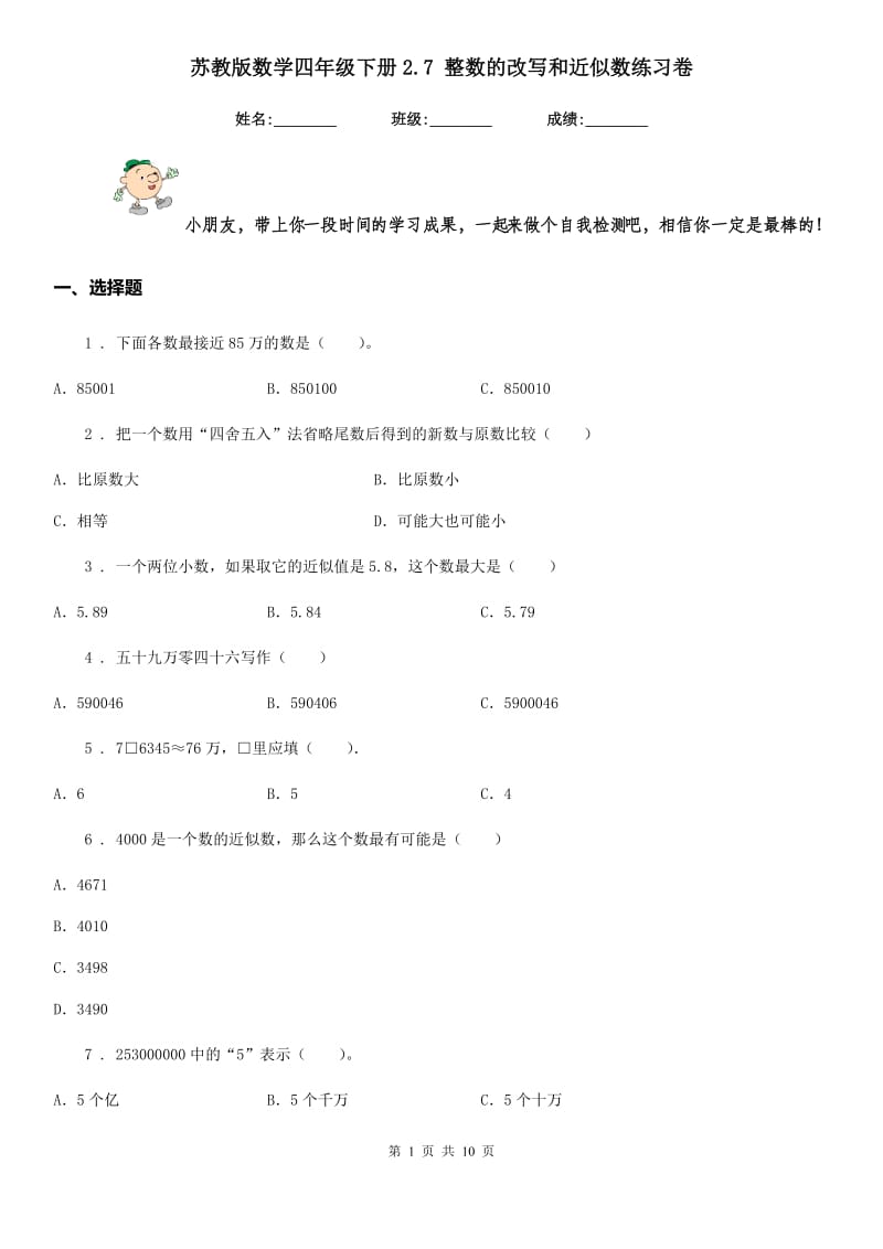 苏教版数学四年级下册2.7 整数的改写和近似数练习卷 (2)_第1页