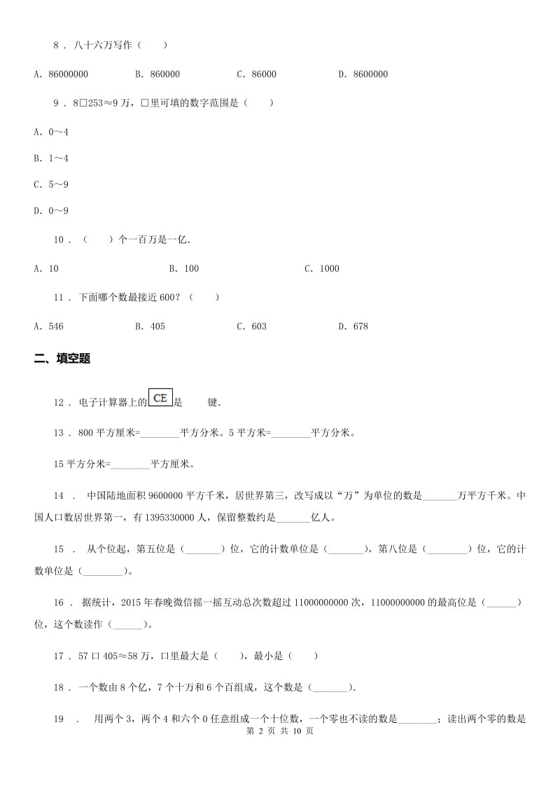 苏教版数学四年级下册2.7 整数的改写和近似数练习卷 (2)_第2页