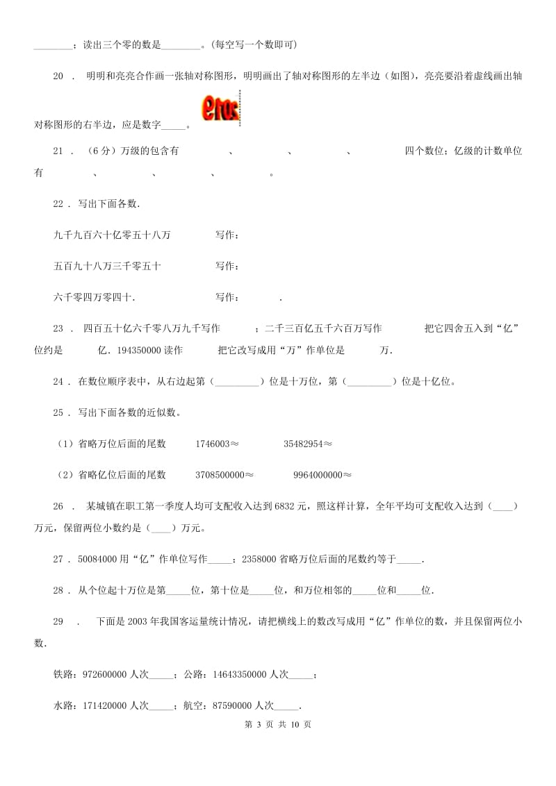 苏教版数学四年级下册2.7 整数的改写和近似数练习卷 (2)_第3页