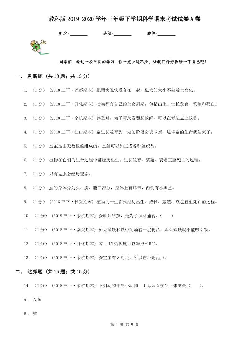 教科版2019-2020学年三年级下学期科学期末考试试卷A卷_第1页