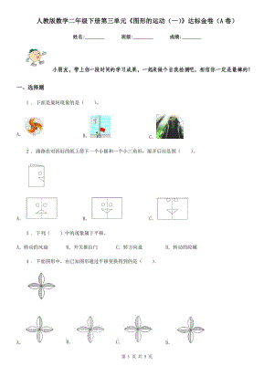 人教版 數(shù)學(xué)二年級下冊第三單元《圖形的運動（一）》達標(biāo)金卷（A卷）