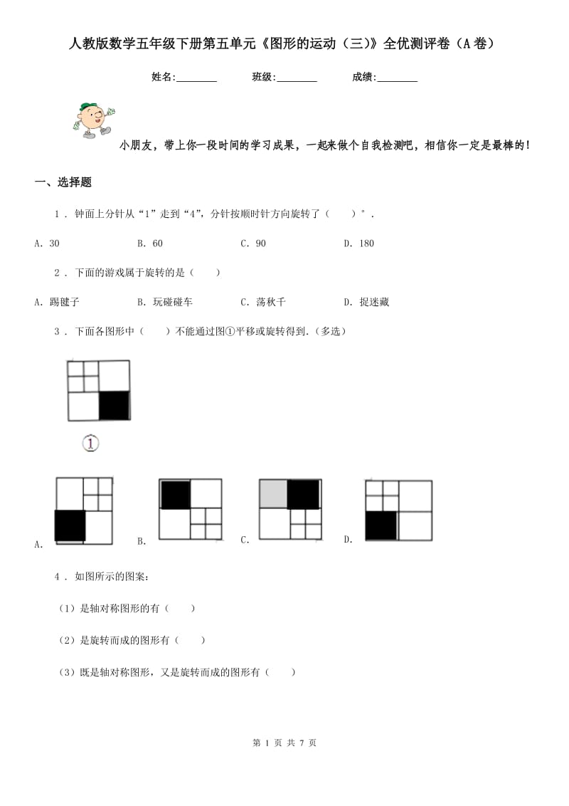 人教版数学五年级下册第五单元《图形的运动(三)》全优测评卷(A卷)_第1页