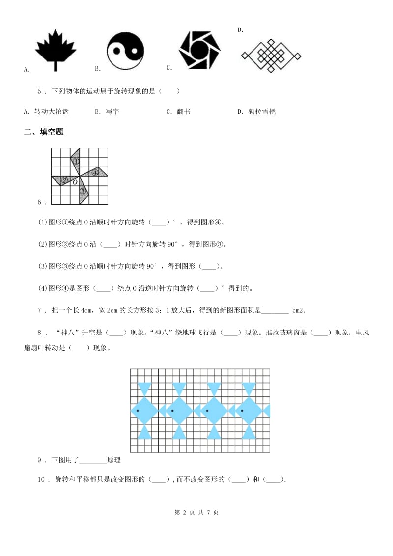 人教版数学五年级下册第五单元《图形的运动(三)》全优测评卷(A卷)_第2页