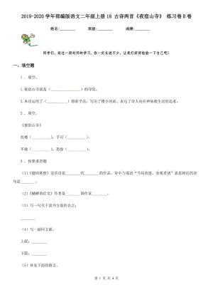 2019-2020學(xué)年部編版語文二年級(jí)上冊(cè)18 古詩兩首《夜宿山寺》 練習(xí)卷B卷