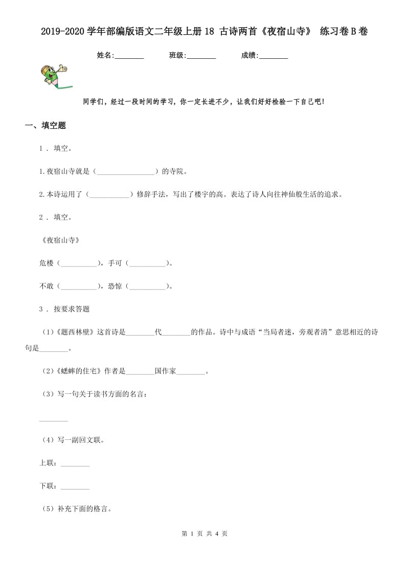 2019-2020学年部编版语文二年级上册18 古诗两首《夜宿山寺》 练习卷B卷_第1页