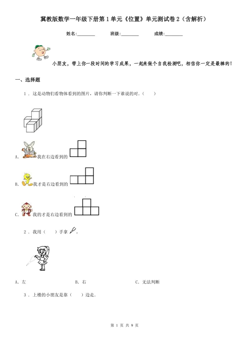 冀教版数学一年级下册第1单元《位置》单元测试卷2(含解析)_第1页