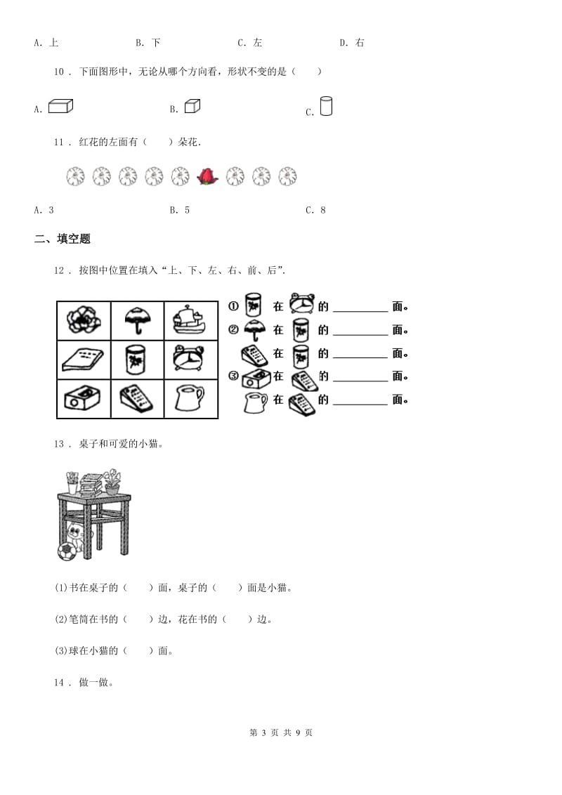 冀教版数学一年级下册第1单元《位置》单元测试卷2(含解析)_第3页