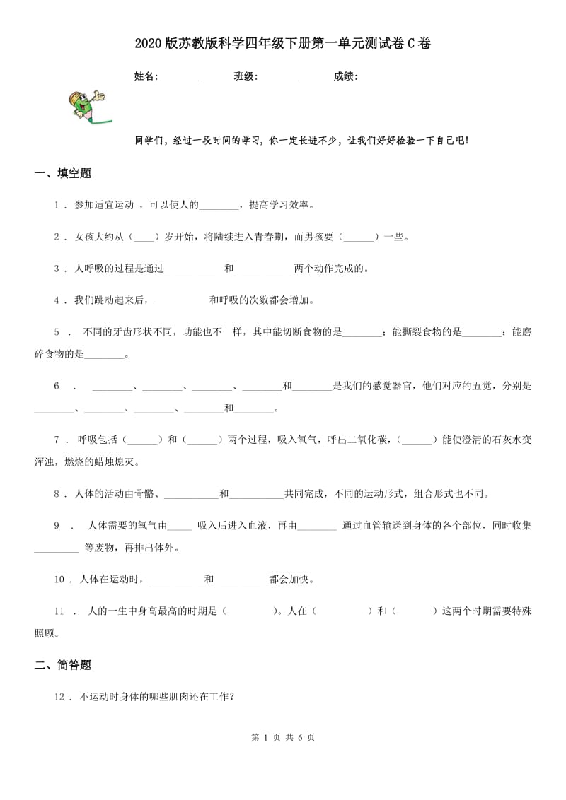 2020版苏教版科学四年级下册第一单元测试卷C卷_第1页