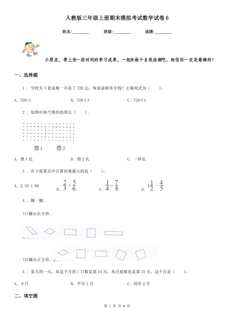 人教版三年级上册期末模拟考试数学试卷6_第1页