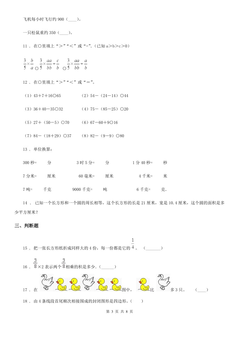 人教版三年级上册期末模拟考试数学试卷6_第3页