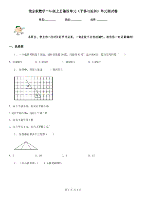 北京版數(shù)學(xué)二年級(jí)上冊(cè)第四單元《平移與旋轉(zhuǎn)》單元測(cè)試卷