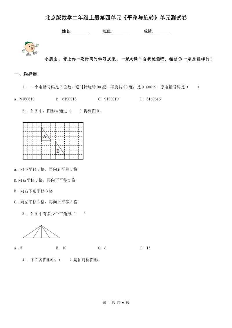 北京版数学二年级上册第四单元《平移与旋转》单元测试卷_第1页