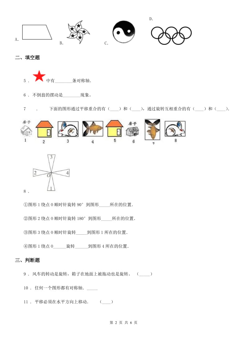 北京版数学二年级上册第四单元《平移与旋转》单元测试卷_第2页