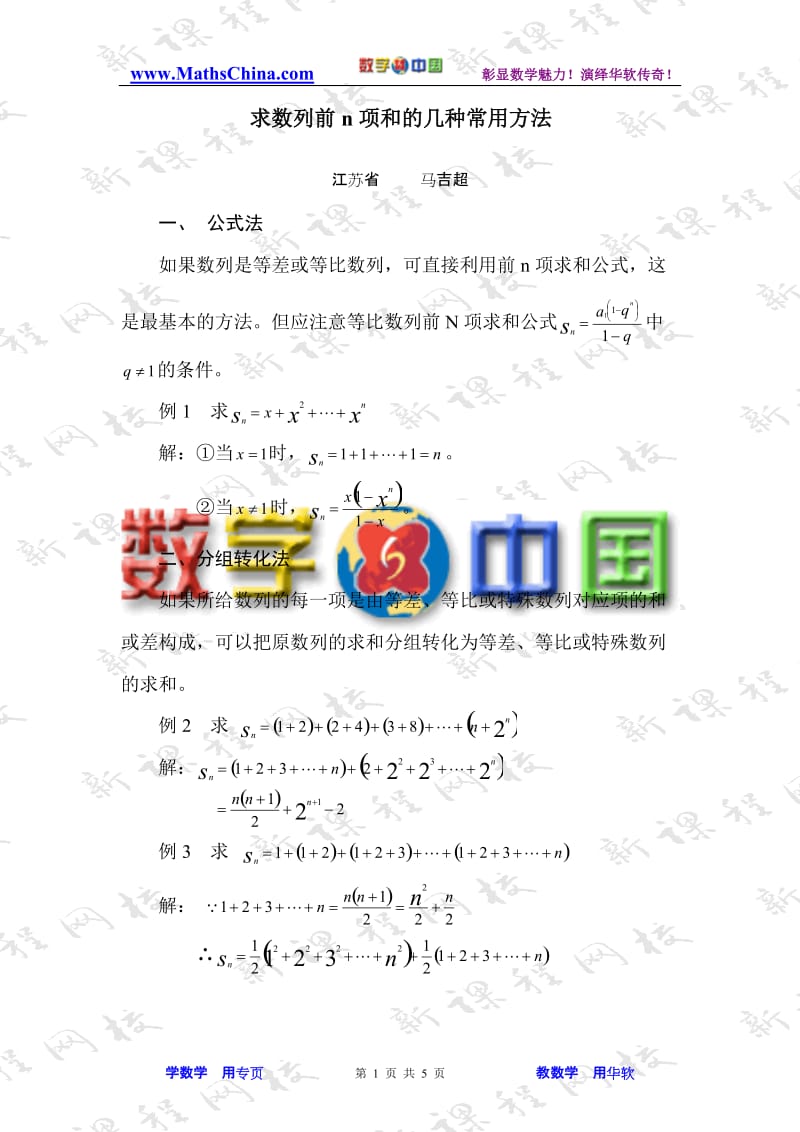 求数列前n项和的几种常用方法_第1页