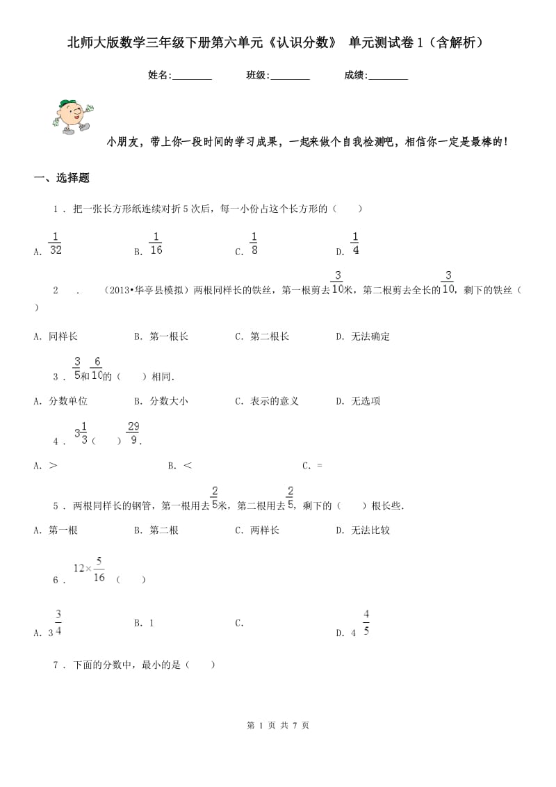 北师大版数学三年级下册第六单元《认识分数》 单元测试卷1（含解析）_第1页