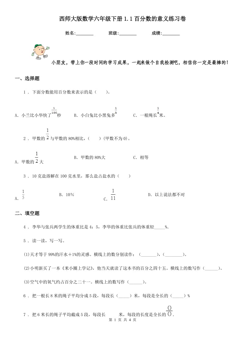 西师大版 数学六年级下册1.1百分数的意义练习卷_第1页