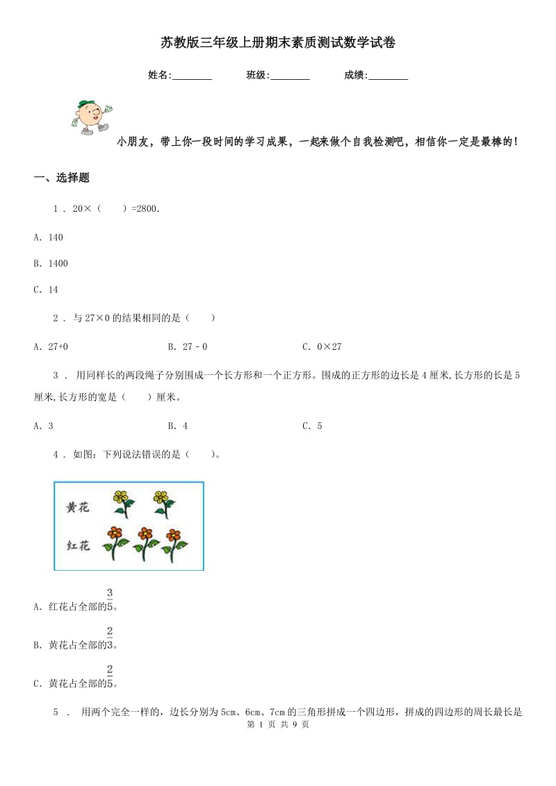 苏教版 三年级上册期末素质测试数学试卷_第1页