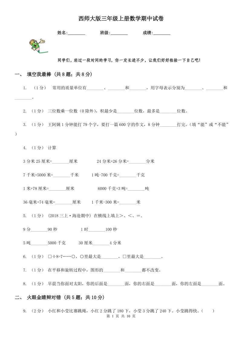 西师大版三年级上册数学期中试卷_第1页