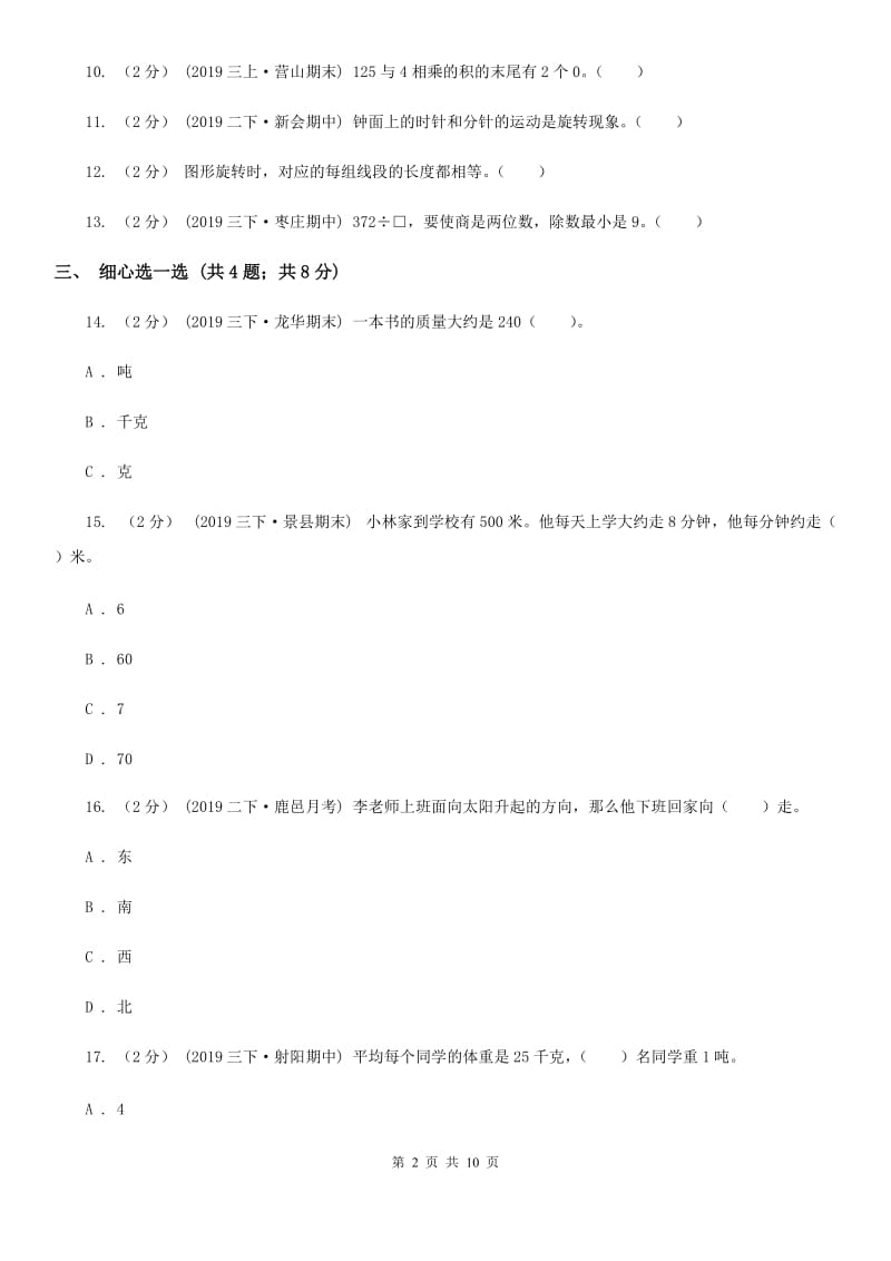 西师大版三年级上册数学期中试卷_第2页