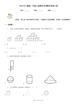 2019年人教版 一年級(jí)上冊期末考試數(shù)學(xué)試卷D卷精版