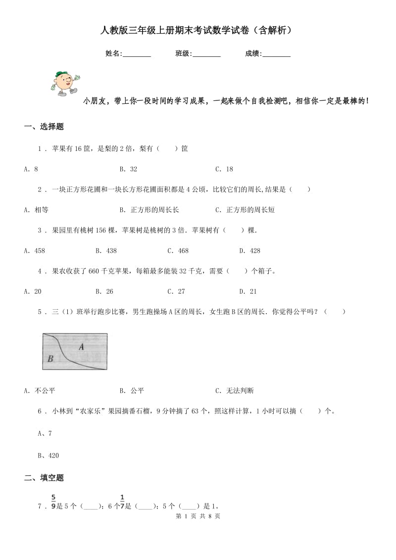 人教版三年级上册期末考试数学试卷（含解析）新版_第1页