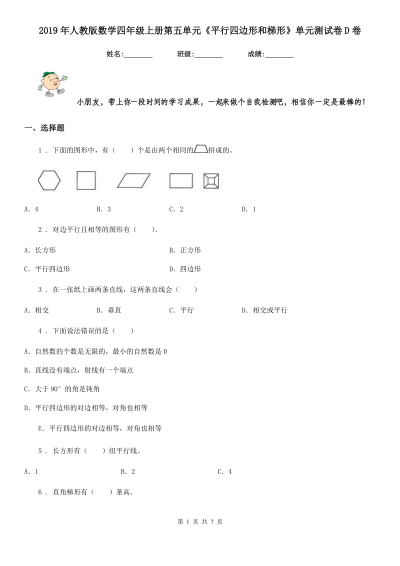 2019年人教版数学四年级上册第五单元《平行四边形和梯形》单元测试卷D卷_第1页